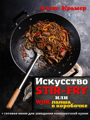 cover image of Искусство Stir-Fry, или Wok лапша в коробочке